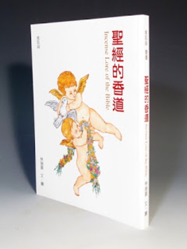 聖經的香道