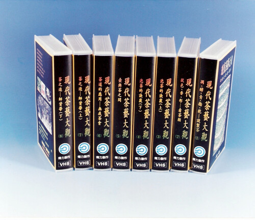 茶藝大觀教學影帶